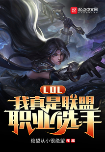 lol:我真是联盟职业选手贴吧