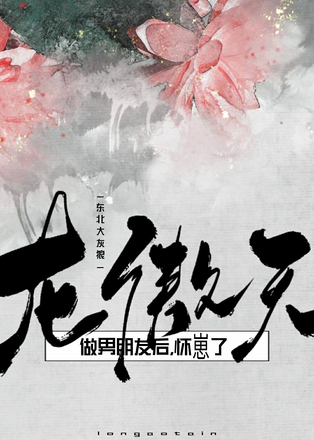 九州第一男友穿书36
