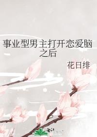 事业型男主打开恋爱脑之后下载