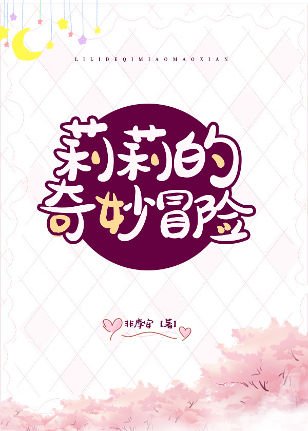 [璀璨人生]莉莉的奇妙冒险 非摩安