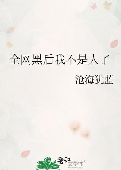全网黑后我不是人了网盘