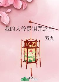 我的大爷是诅咒之王晋江