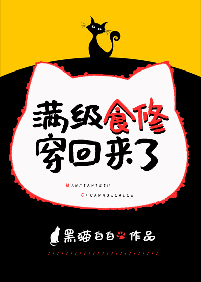 满级食修穿回来了 小说
