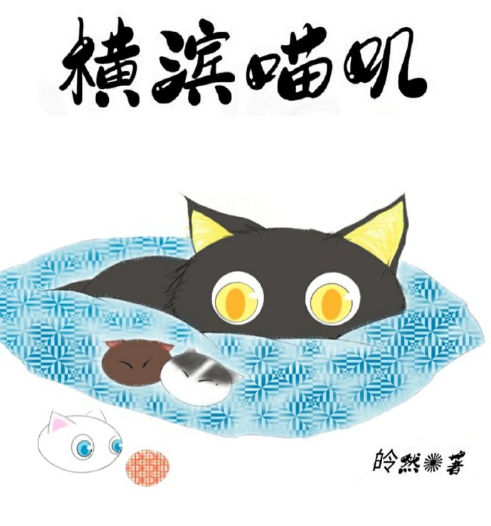 横滨之子,喵