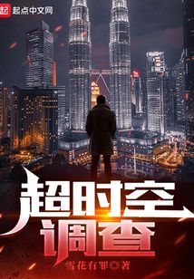 超时空调查员