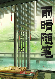雨 随笔