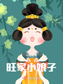 旺家小娘子 墨诗