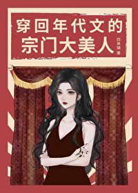 年代文的宗门大美人 四单辅