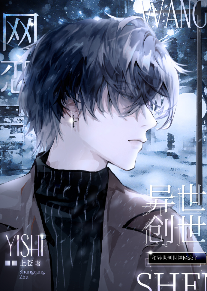 和异世创世神网恋了免费