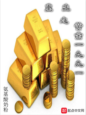 重生之黄金1991最新