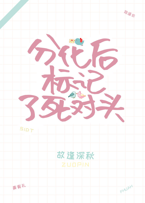 分化后标记了死对头gl百度网盘