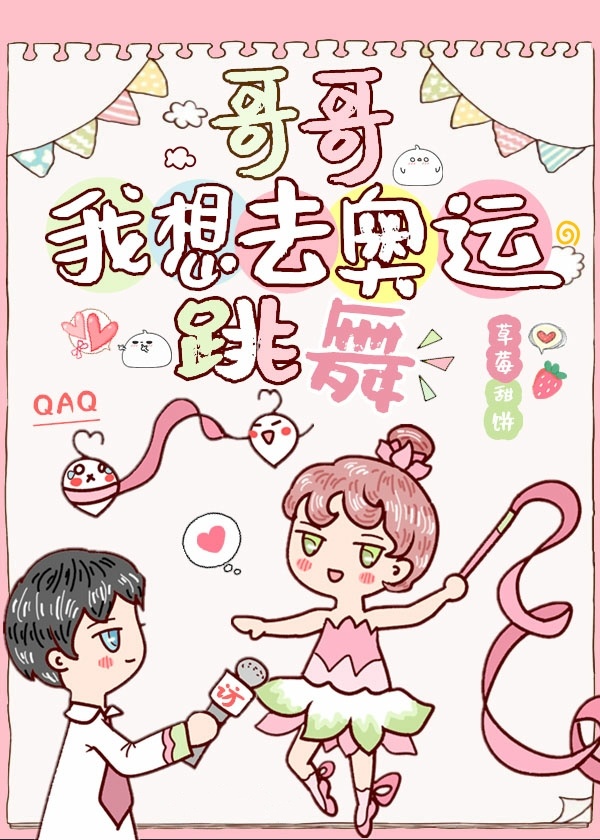 哥哥我想去奥运跳舞76