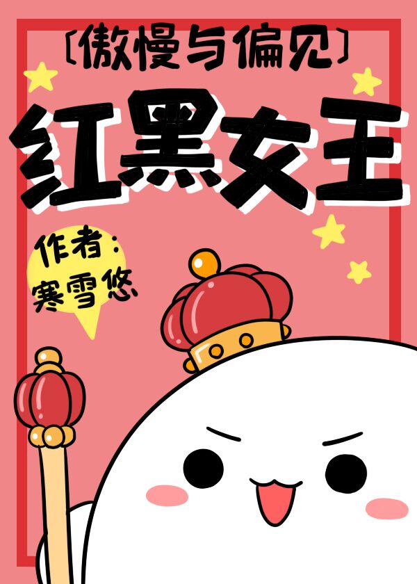 傲慢与偏见 红黑女王