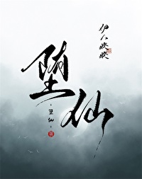 堕仙月令上弦