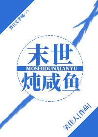 末世炖咸鱼笔趣阁