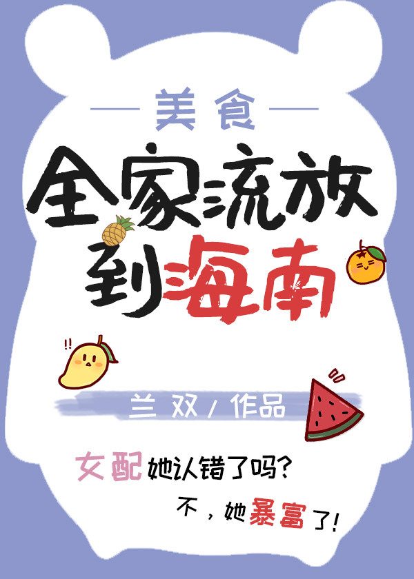 全家流放到海南(美食 种田)小说