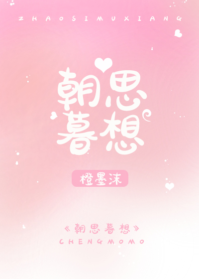 朝思暮想居筱亦小说