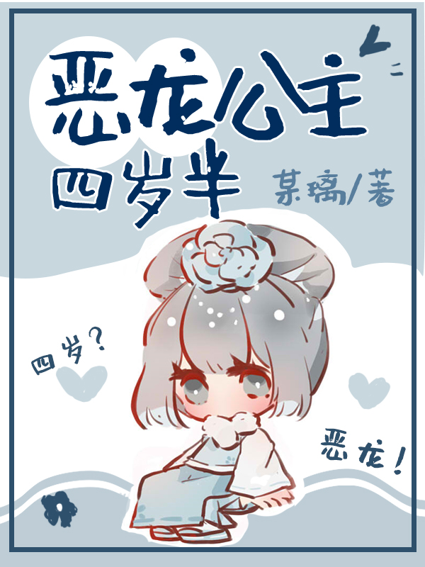 清恶龙公主四岁半免费