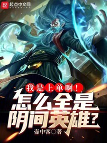 我是上单啊怎么全是阴间英雄免费