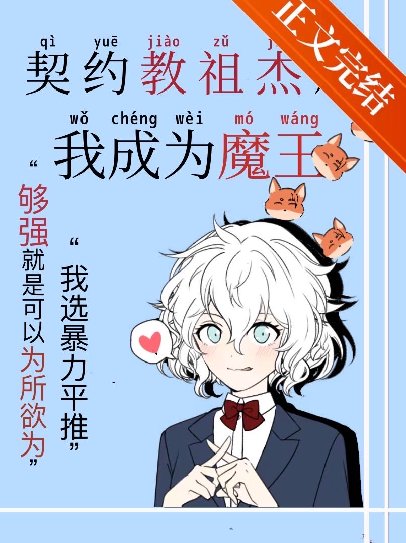 契约教祖杰的我成为魔王TXT