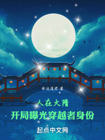 人在大隋开局曝光穿越者身份小说