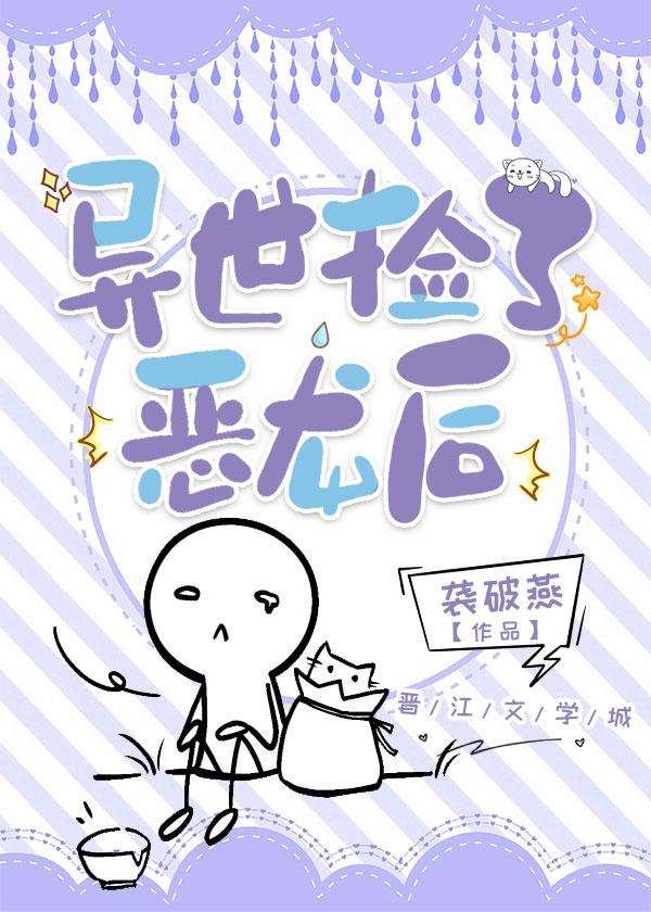 异世捡了恶龙后我重生了