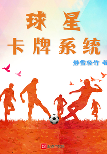 球星卡牌系统笔趣趣