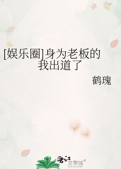 娱乐圈身为老板的我出道了TXT下载
