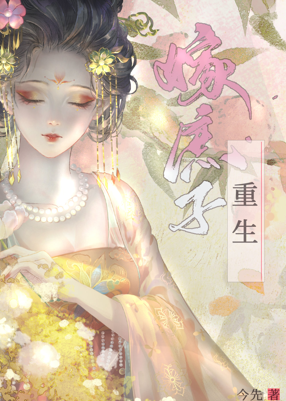 重生后我和太子妃he了