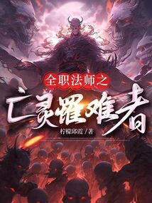 全职法师亡灵系介绍