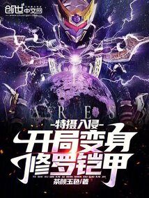 特摄入侵:开局召唤炎龙铠甲
