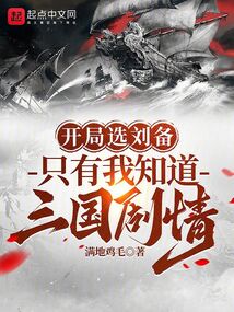 开局选刘备,只有我知道三国剧情满地鸡毛
