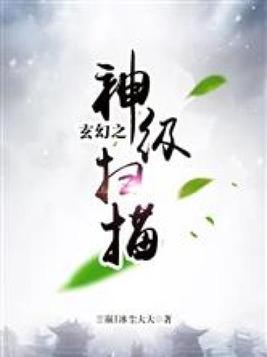 玄幻之神级扫描笔趣趣