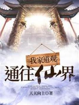 我家道观通往仙界键盘小说网全文下载