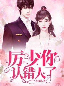 厉少专宠小甜妻宝贝我错了免费阅读小说