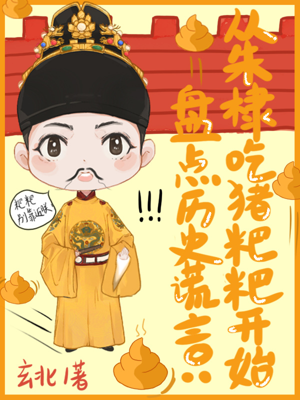 盘点历史谎言，从朱棣吃猪粑粑开始