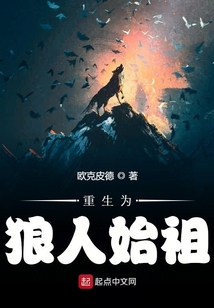 黑夜传说狼人始祖