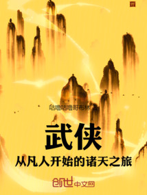从凡人到武神小说
