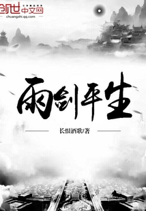 剑似平生完整版