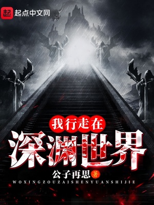 我行走在深渊世界TXT
