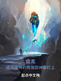 盘龙:成为主神的我被四神兽盯上TXT下载
