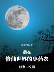 苟在诡秘修仙界