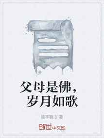 父母是佛的故事