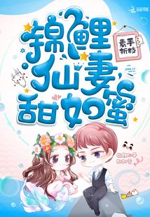 锦鲤仙妻甜如蜜类似的小说