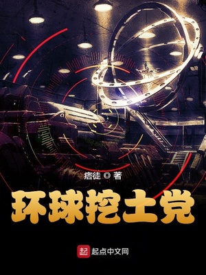 环球挖土党TXT下载八零