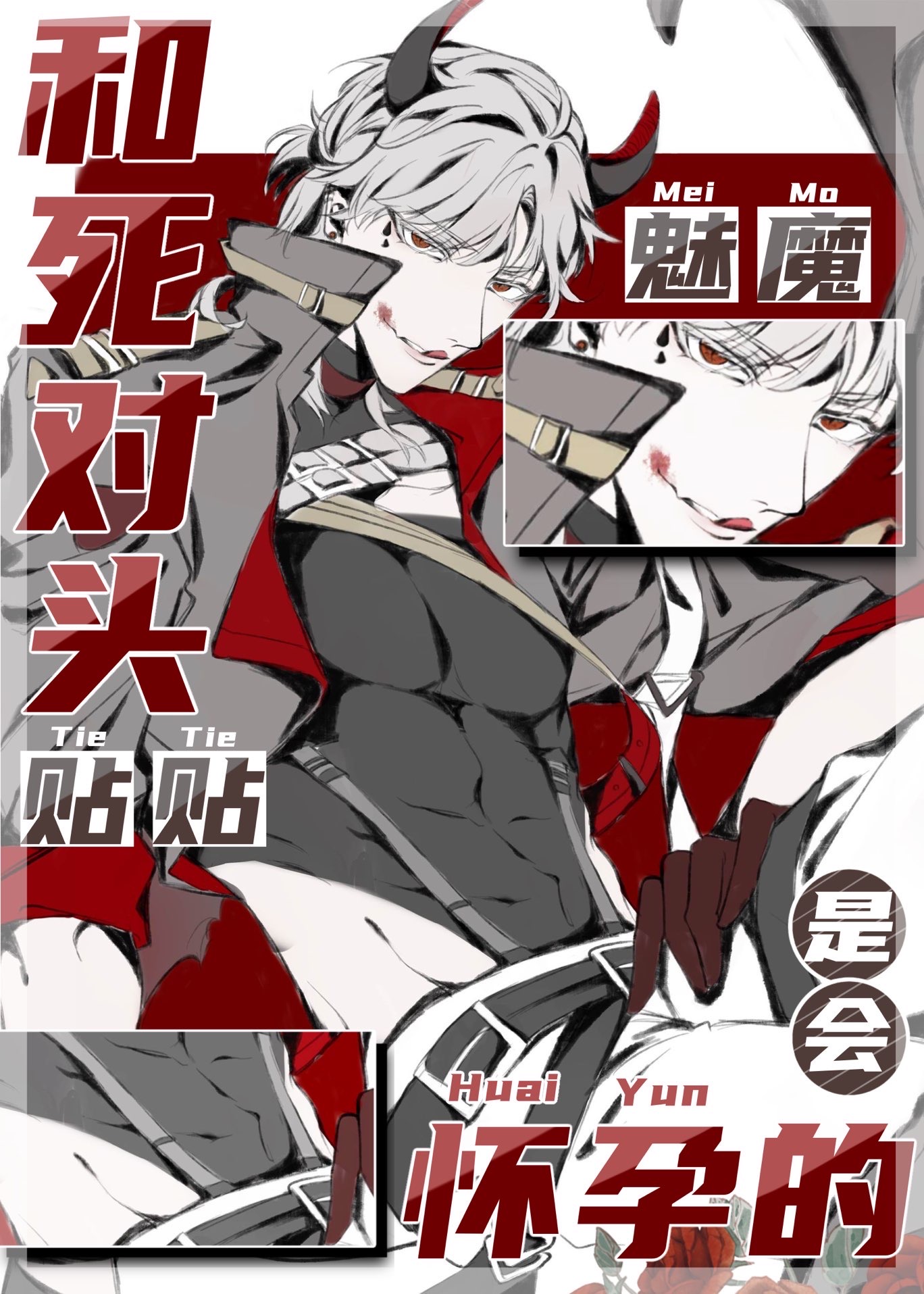魅魔和情敌贴贴是会怀孕的(161)作者:晚秋初十