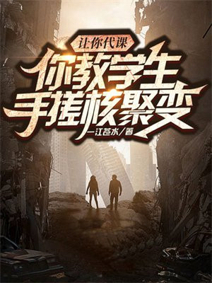 让你代课你教学生手搓核聚变
