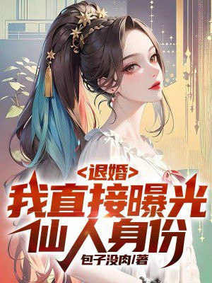 退婚流开局的仙侠 小说