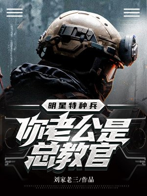 老公是特种部队队长