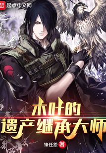 木叶的遗产继承大师 第544章